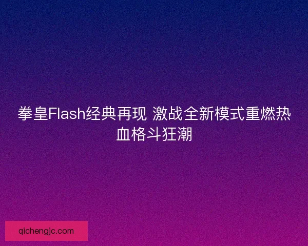 拳皇Flash经典再现 激战全新模式重燃热血格斗狂潮