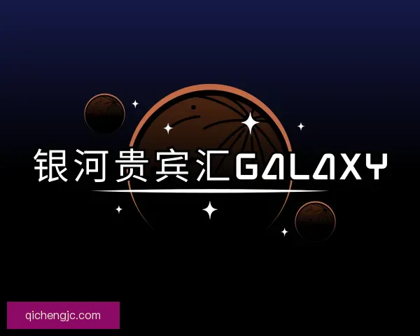 认识银河贵宾汇GALAXY